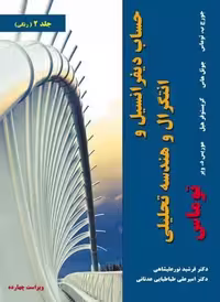 حساب دیفرانسیل و انتگرال و هندسه تحلیلی توماس - ویرایش چهاردهم (14)- جلد دوم - کتاب‌فروشی کوچه کتاب