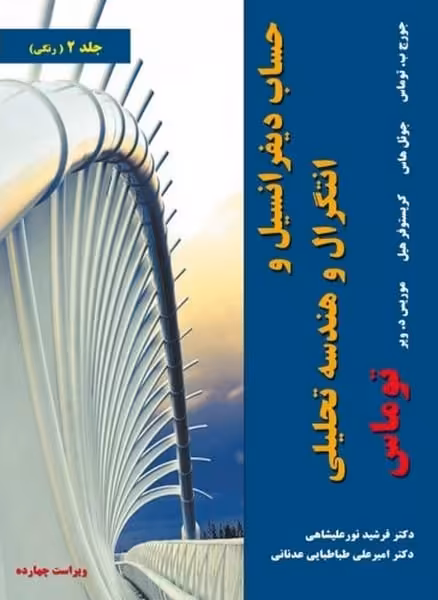 حساب دیفرانسیل و انتگرال و هندسه تحلیلی توماس - ویرایش چهاردهم (14)- جلد دوم - کتاب‌فروشی کوچه کتاب