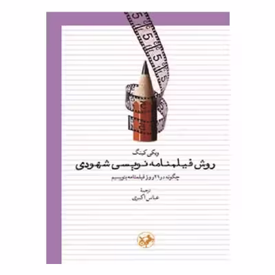 کتاب روش فيلمنامه نويسي شهودي اثر ویکی کینگ نشر امیرکبیر