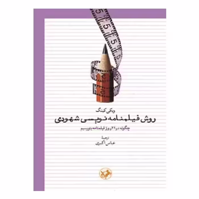 کتاب روش فيلمنامه نويسي شهودي اثر ویکی کینگ نشر امیرکبیر