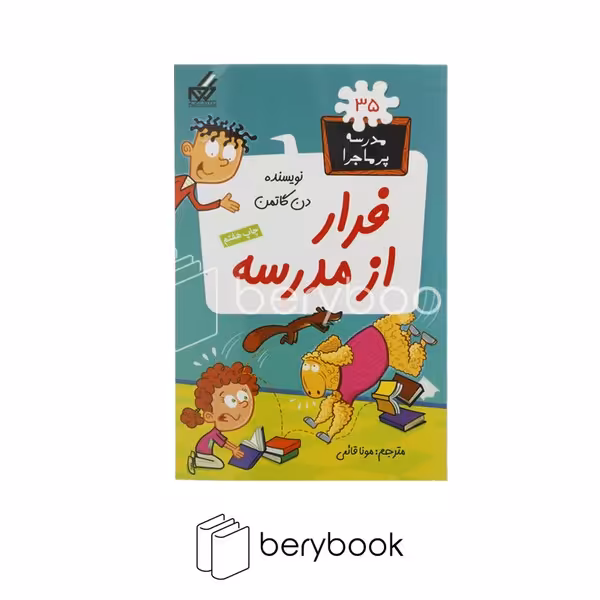کتاب مدرسه پر ماجرا 35 / فرار‌از‌مدرسه / شومیز / گام