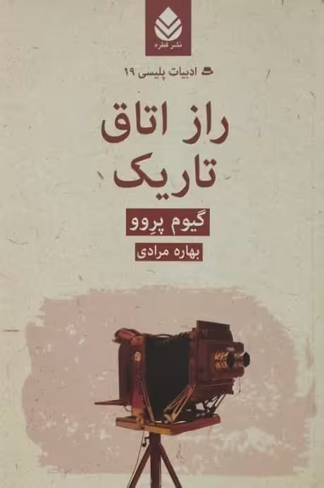 راز اتاق تاریک | گیوم پروو