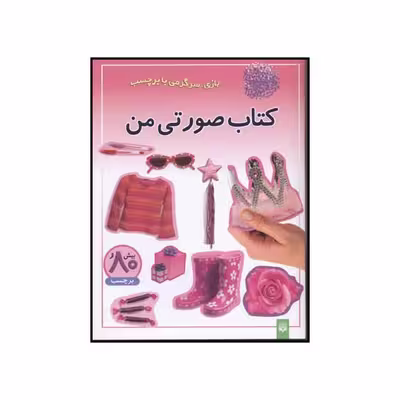 کتاب کتاب صورتی من اثر انتشارات پیدایش