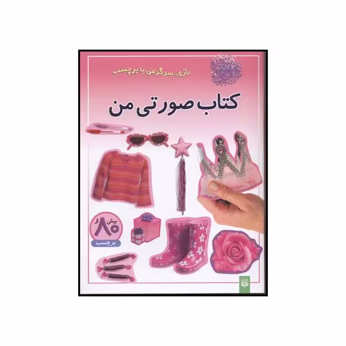 کتاب کتاب صورتی من اثر انتشارات پیدایش