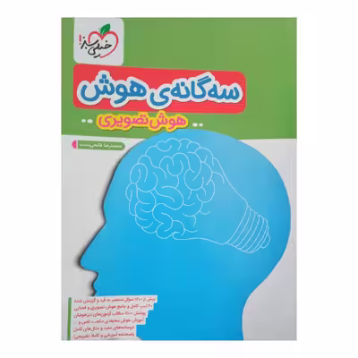 کتاب سه گانه هوش هوش تصویری اثر محمد رضا فاتحی نسب انتشارات خیلی سبز