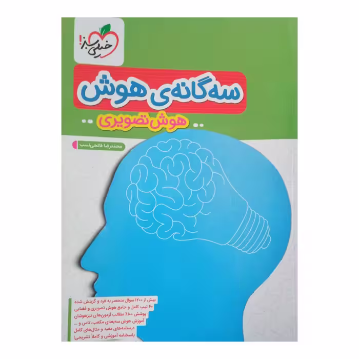 کتاب سه گانه هوش هوش تصویری اثر محمد رضا فاتحی نسب انتشارات خیلی سبز