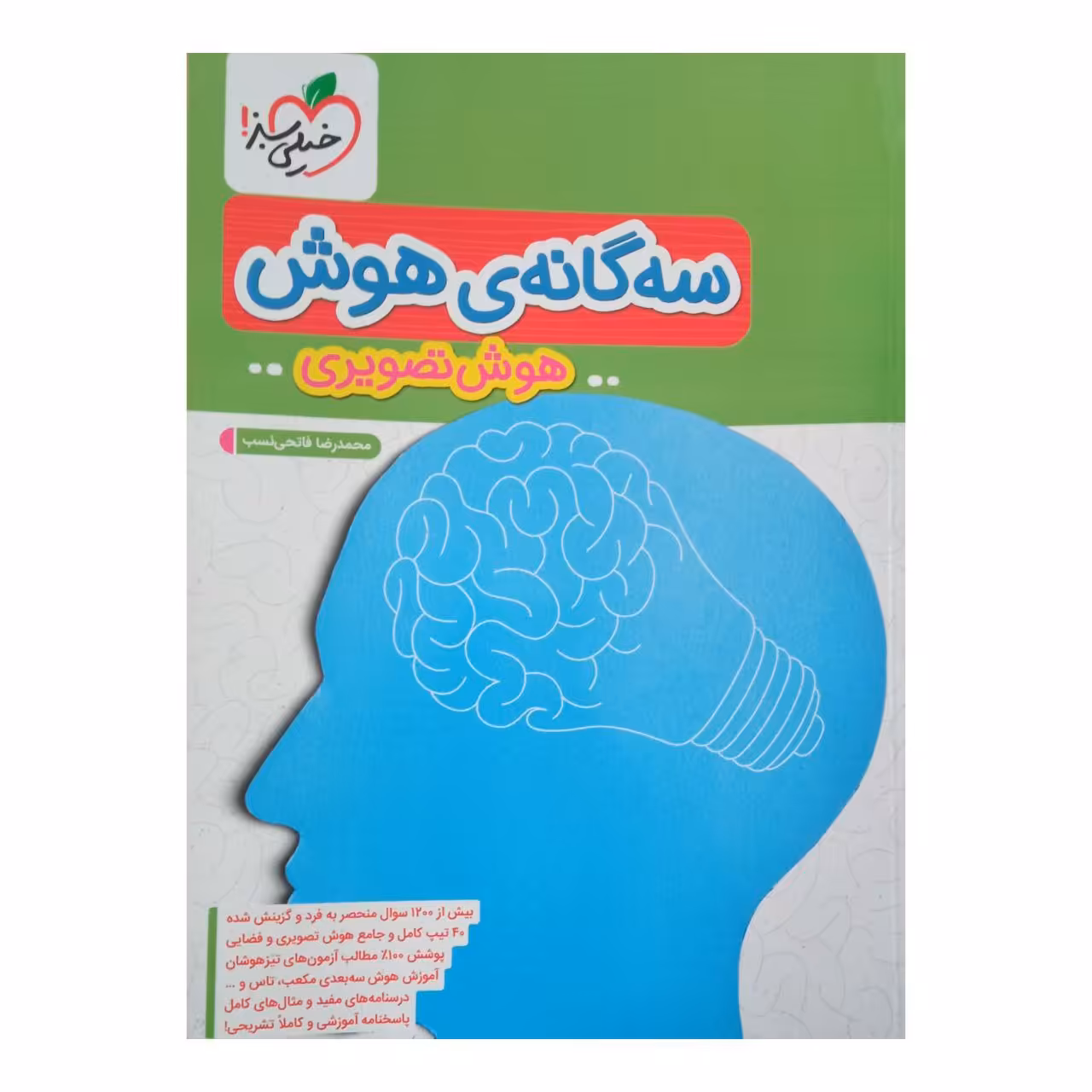 کتاب سه گانه هوش هوش تصویری اثر محمد رضا فاتحی نسب انتشارات خیلی سبز