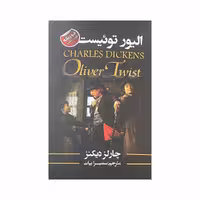 کتاب الیور توئیست اثر چارلز دیکنز انتشارات ایرمان
