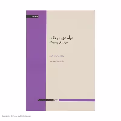 کتاب درآمدی بر نقد اثر مایکل رایان