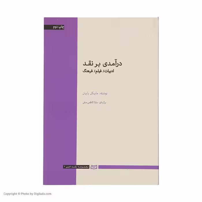 کتاب درآمدی بر نقد اثر مایکل رایان