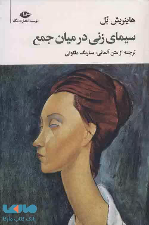 سیمای زنی در میان جمع موسسه انتشارات نگاه