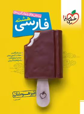 فارسی هشتم تیزهوشان خیلی سبز | چی بخونم