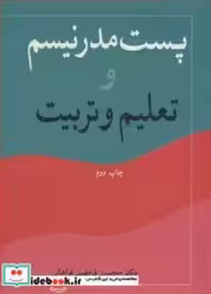 قیمت و خرید کتاب پست مدرنیسم و تعلیم و تربیت | ایده بوک