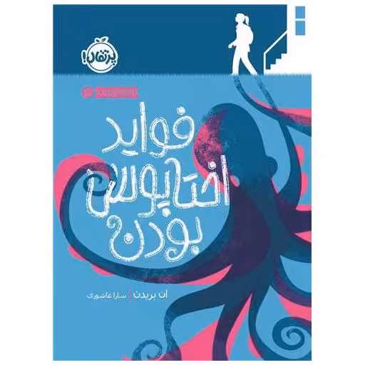 کتاب فواید اختاپوس بودن (پرتقال) اثر ان بریدن
