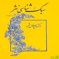 خرید اینترنتی کتاب سبک شناسی نثر اثر سیروس شمیسا | با تخفیف ویژه ئسیب ترش