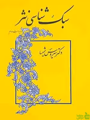 خرید اینترنتی کتاب سبک شناسی نثر اثر سیروس شمیسا | با تخفیف ویژه ئسیب ترش