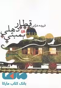 قطار دهلی بمبئی نشر هیلا