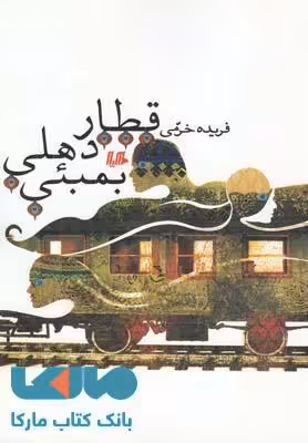 قطار دهلی بمبئی نشر هیلا