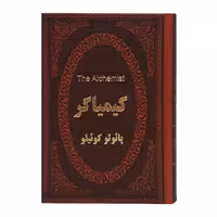 کتاب کیمیاگر اثر پائولو کوئیلو انتشارات پارمیس