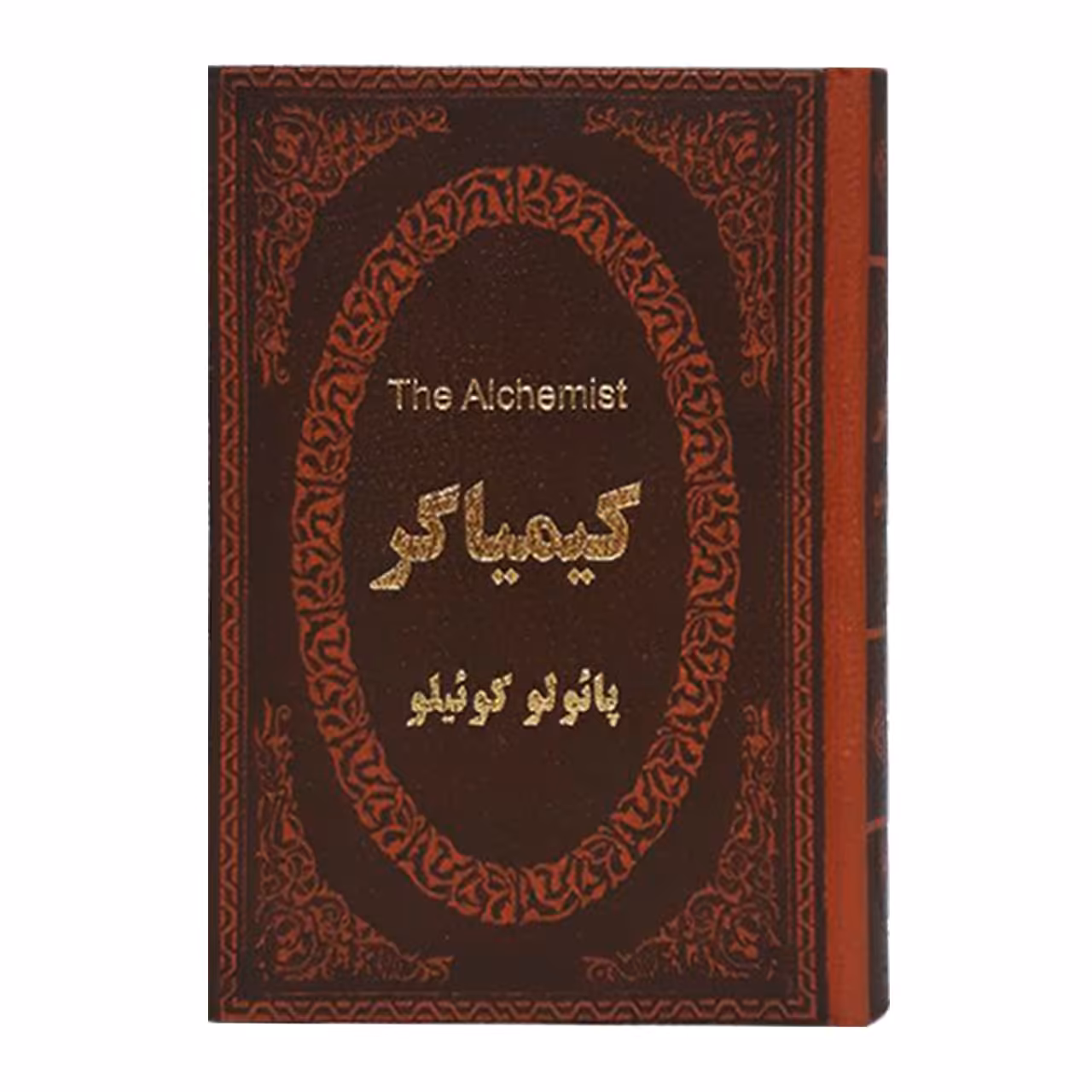 کتاب کیمیاگر اثر پائولو کوئیلو انتشارات پارمیس