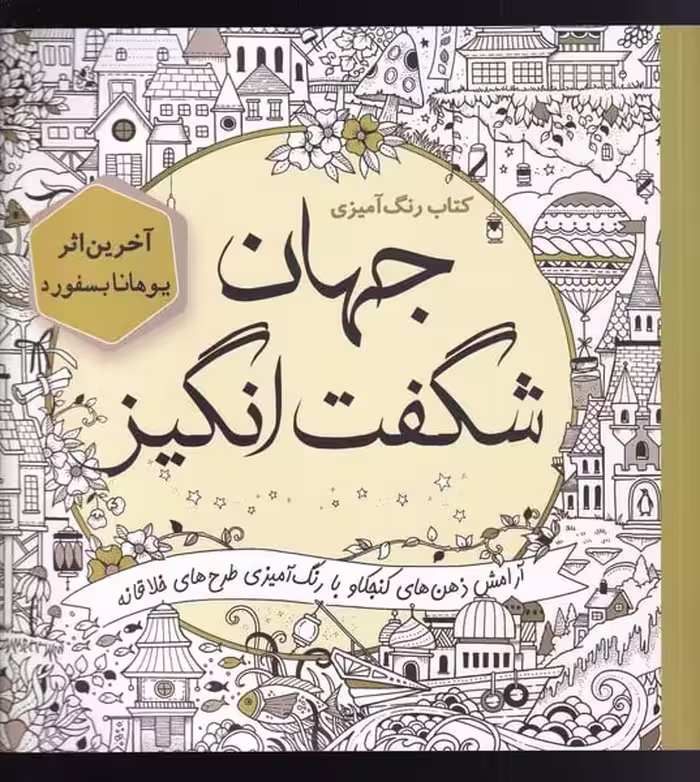 کتاب رنگ آمیزی (جهان شگفت انگیز) - کتاب‌فروشی کوچه کتاب