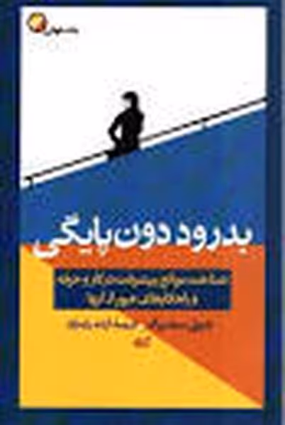 بدرود دون پایگی - کتاب‌فروشی کوچه کتاب