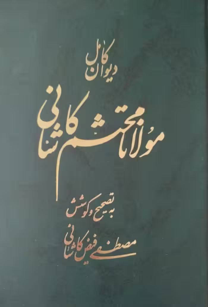 دیوان کامل مولانا محتشم کاشانی