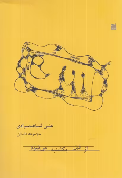 کتاب از قبل یکشنبه می شود اثر علی شاهمرادی