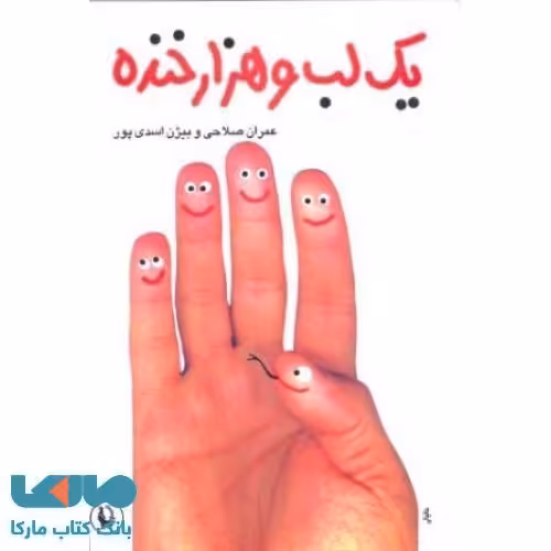 یک لب و هزار لبخند نشر مروارید