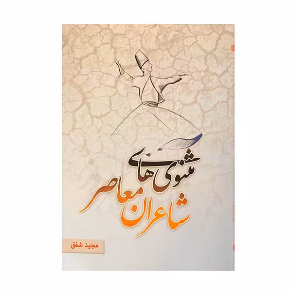 کتاب مثنوی شاعران معاصر اثر مجید شفق انتشارات ارمغان 