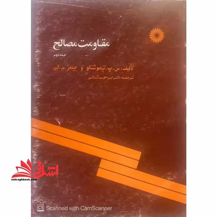 مقاومت مصالح جلد 2 دوم - فروشگاه کتاب اشراق