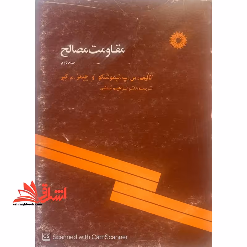 مقاومت مصالح جلد 2 دوم - فروشگاه کتاب اشراق