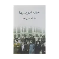 کتاب خانه ادریسیها اثر غزاله علیزاده انتشارات توس