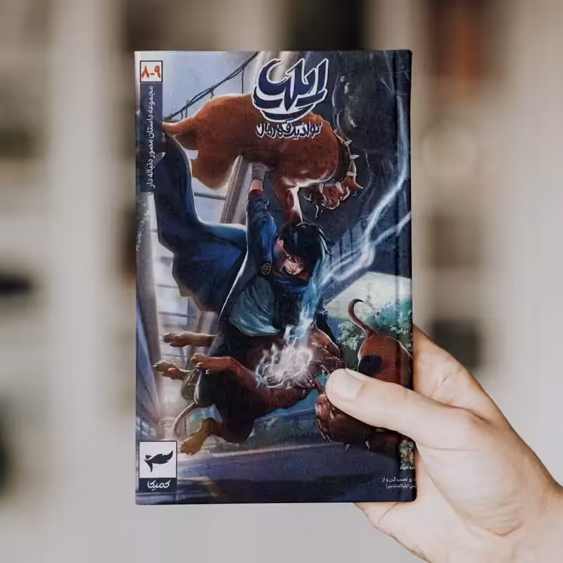 ایلیا (جلد 8 و 9)