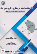 قیمت و خرید کتاب مقدمه ای بر نظریه فرو خمیری | ایده بوک