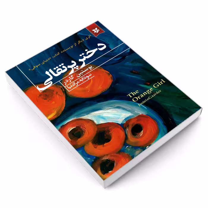 کتاب دختر پرتقالی اثر یوستین گاردر نشر نیک فرجام