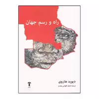کتاب راه و رسم جهان اثر ديويد هاروي نشر آشیان