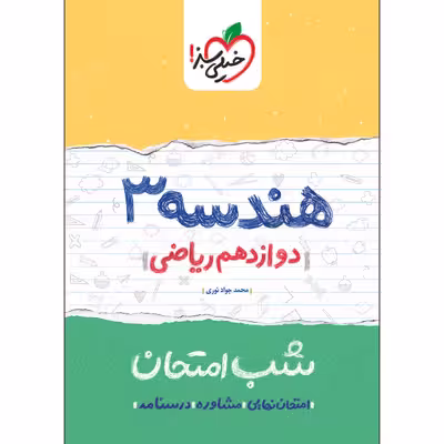 کتاب شب امتحان هندسه دوازدهم اثر محمدجواد نوری انتشارات خیلی سبز