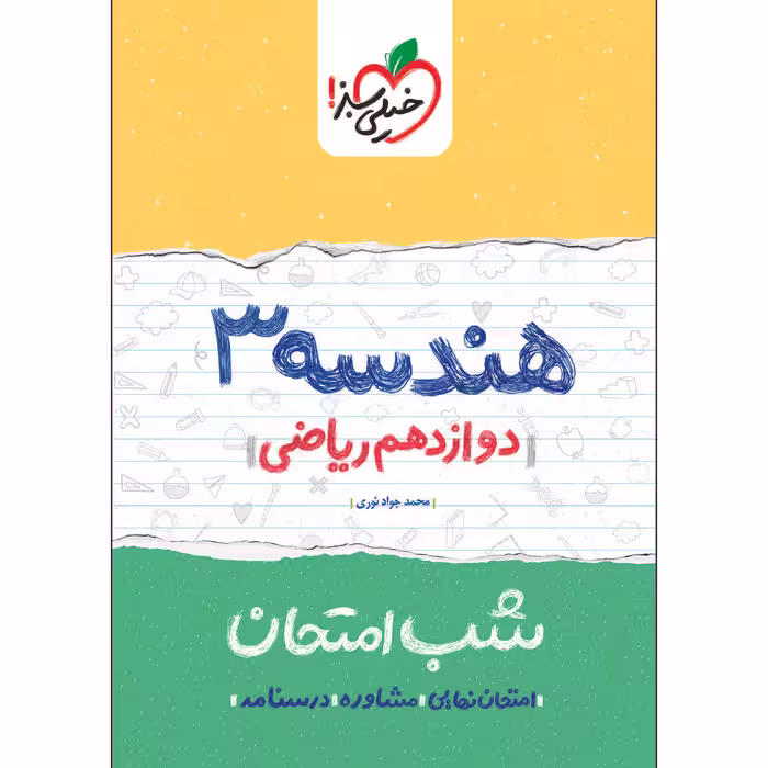 کتاب شب امتحان هندسه دوازدهم اثر محمدجواد نوری انتشارات خیلی سبز