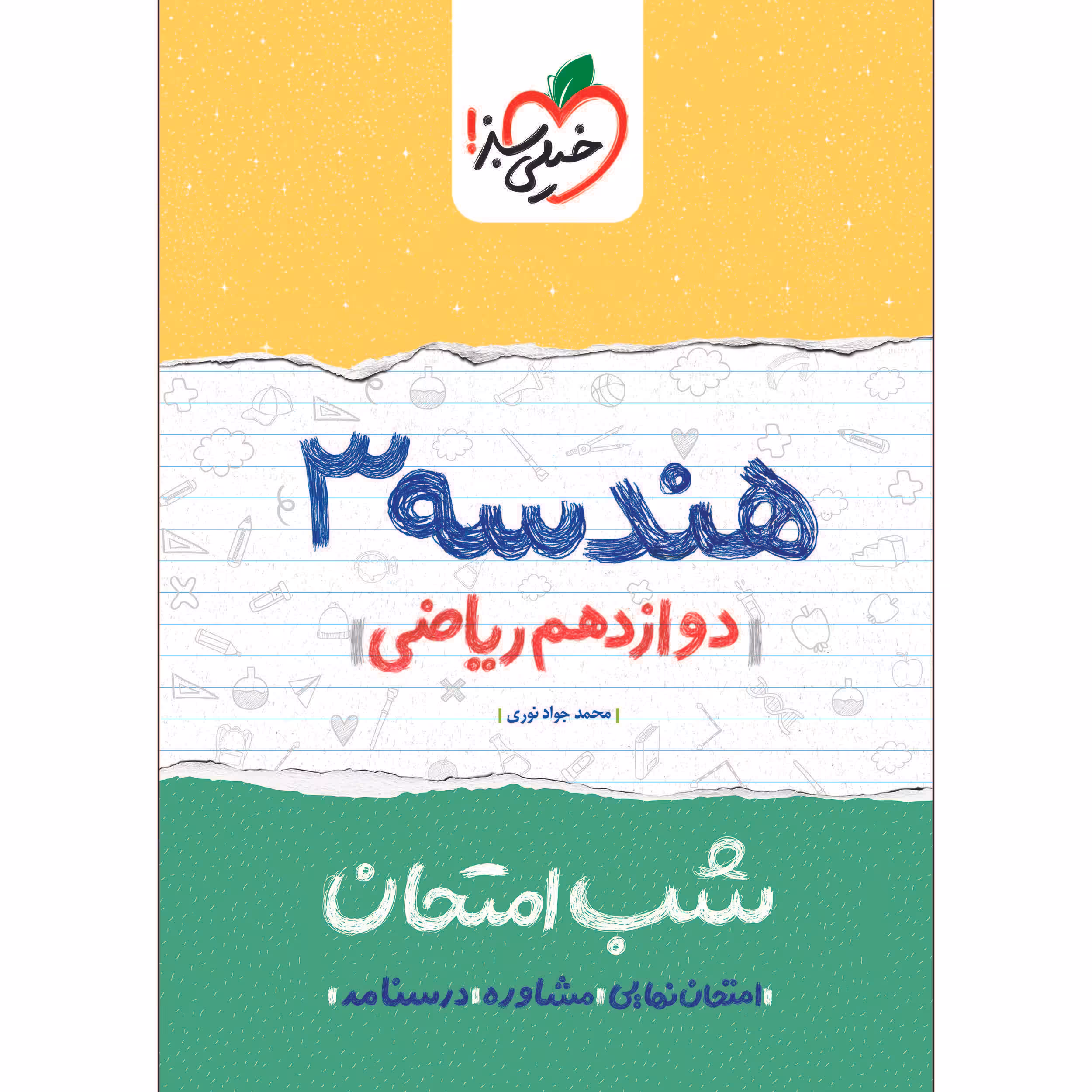 کتاب شب امتحان هندسه دوازدهم اثر محمدجواد نوری انتشارات خیلی سبز