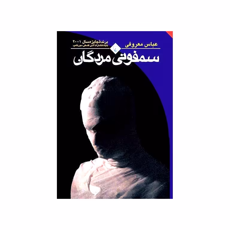 سمفونی مردگان (جیبی)