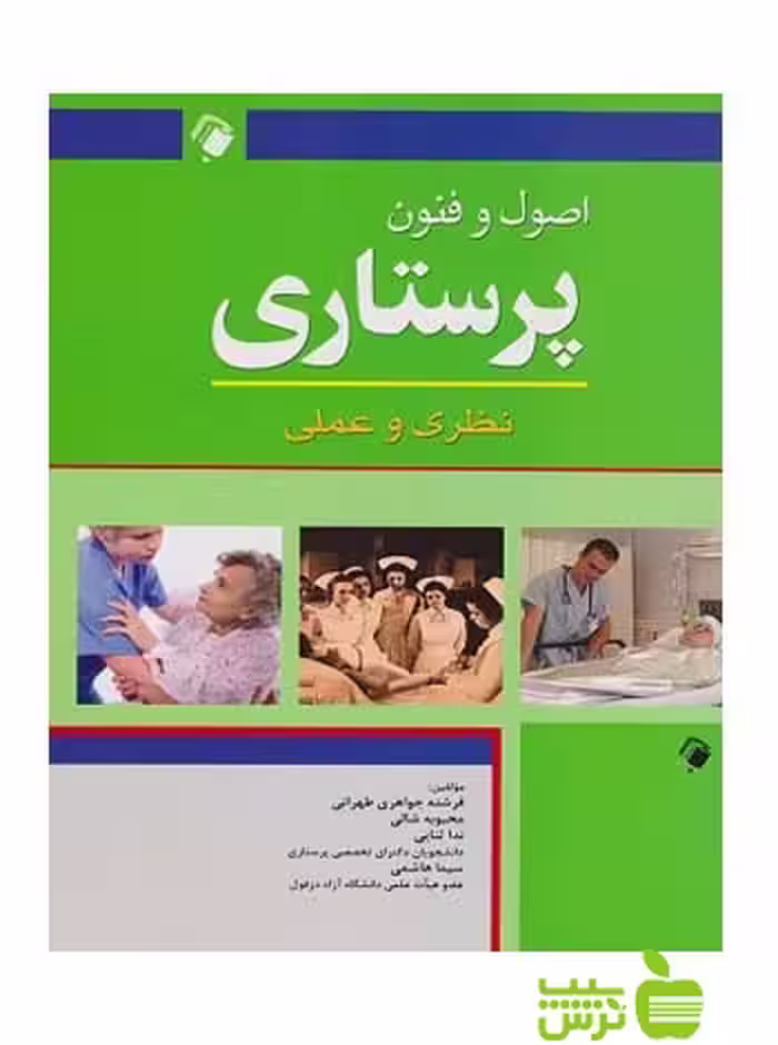 اصول و فنون پرستاری اندیشه رفیع - سیب ترش - SibTorsh ندا ثنایی