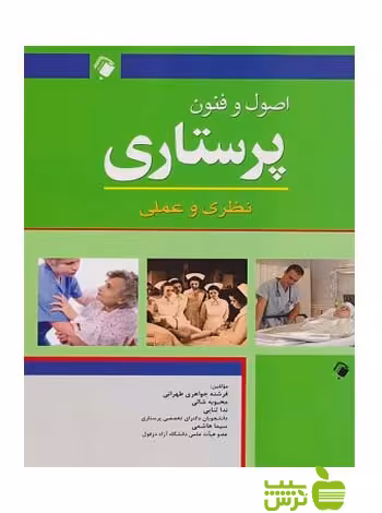 اصول و فنون پرستاری اندیشه رفیع - سیب ترش - SibTorsh ندا ثنایی