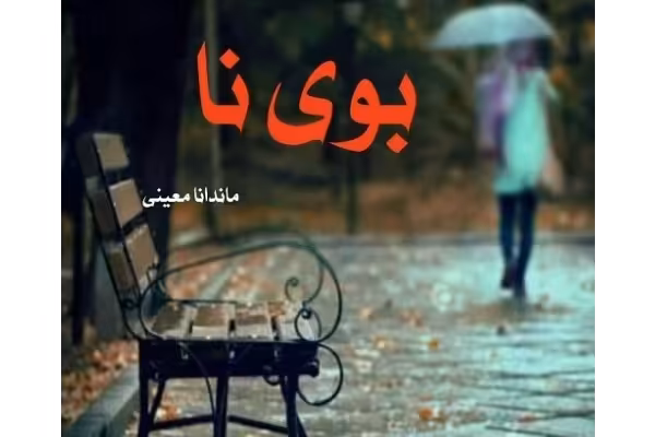 رمان بوی نا pdf - کتابخانه مجازی واتیکان