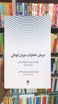 درمان خاطرات دوران کودکی اسبار - بانک کتاب ماندگار-قیمت-خرید-کتاب-کمک-درسی-کنکور-دانشگاهی