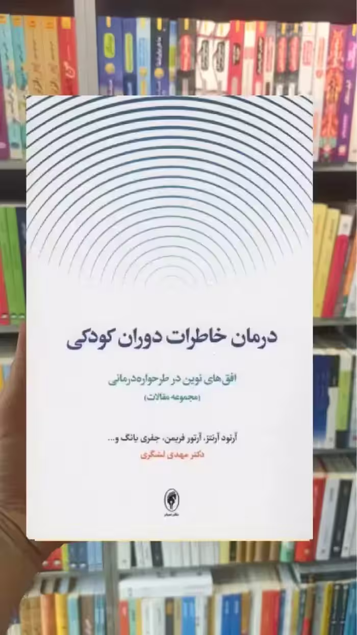 درمان خاطرات دوران کودکی اسبار - بانک کتاب ماندگار-قیمت-خرید-کتاب-کمک-درسی-کنکور-دانشگاهی