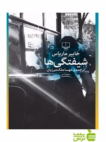 شیفتگی ها خابیر ماریاس چشمه - سیب ترش - SibTorsh خابیر ماریاس