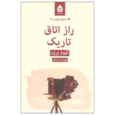 کتاب راز اتاق تاریک اثر گیوم پروو نشر قطره