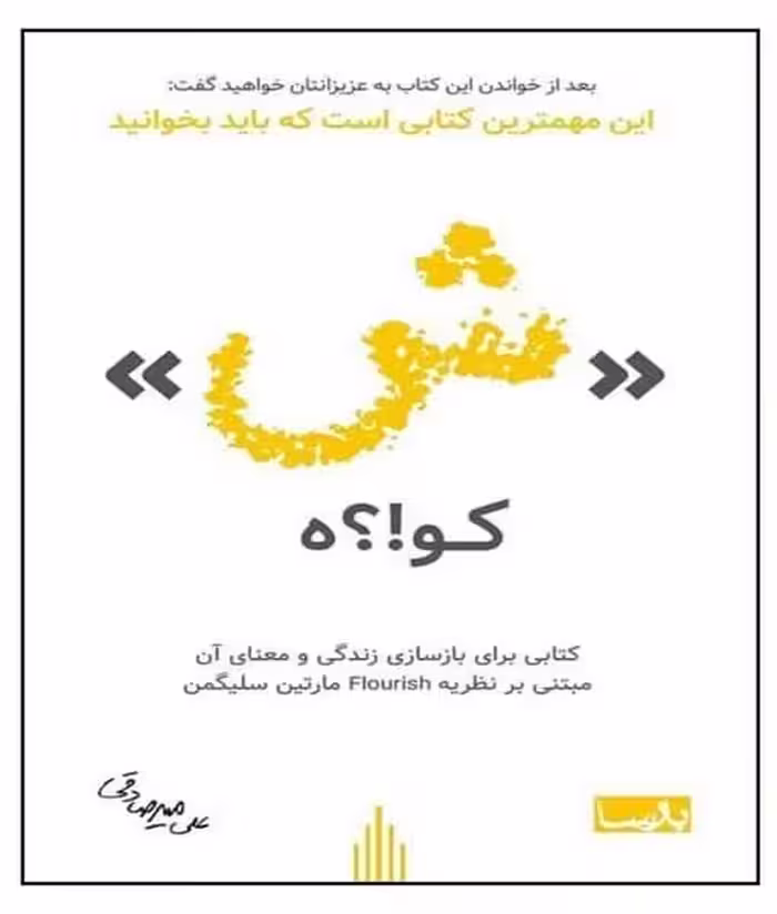ش کو ؟! ه - کتاب‌فروشی کوچه کتاب