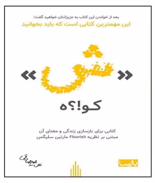 ش کو ؟! ه - کتاب‌فروشی کوچه کتاب